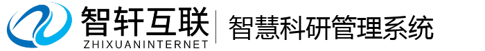 智慧科研管理系统